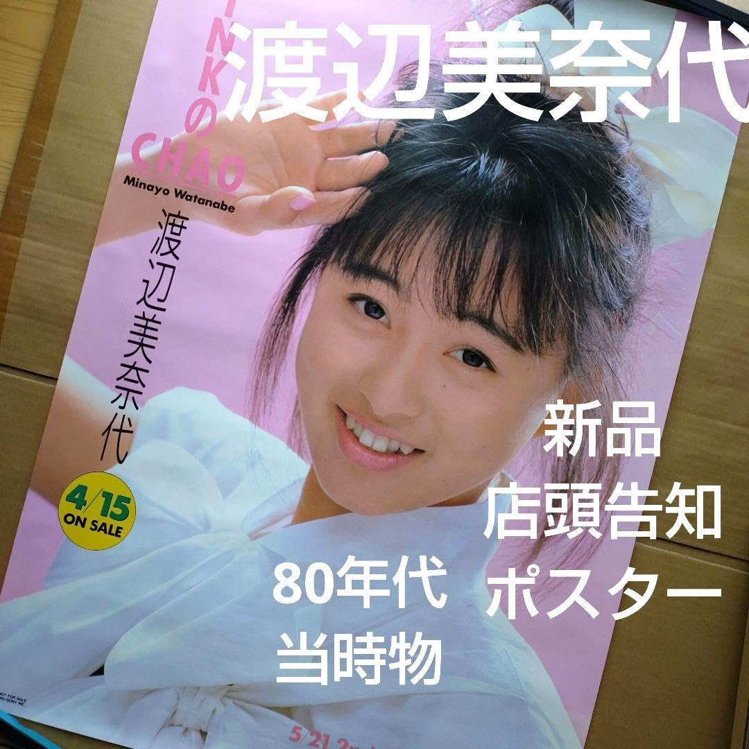 Amazon.co.jp: 渡辺美奈代／PINKのCHAO 店頭告知ポスター 80年代当時物